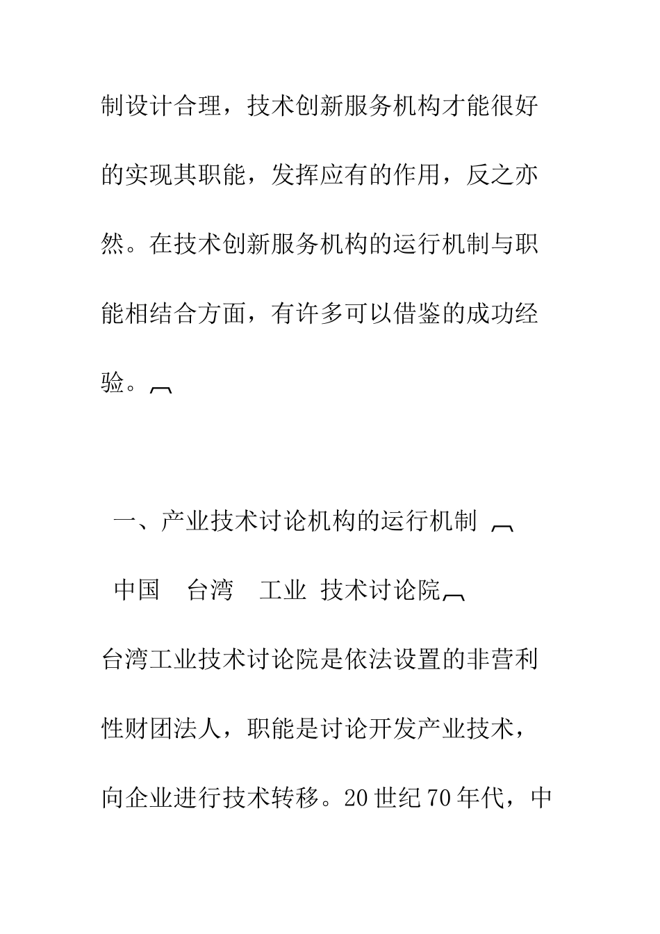 技术创新服务机构运行机制和制度安排的有益经验-1_第3页