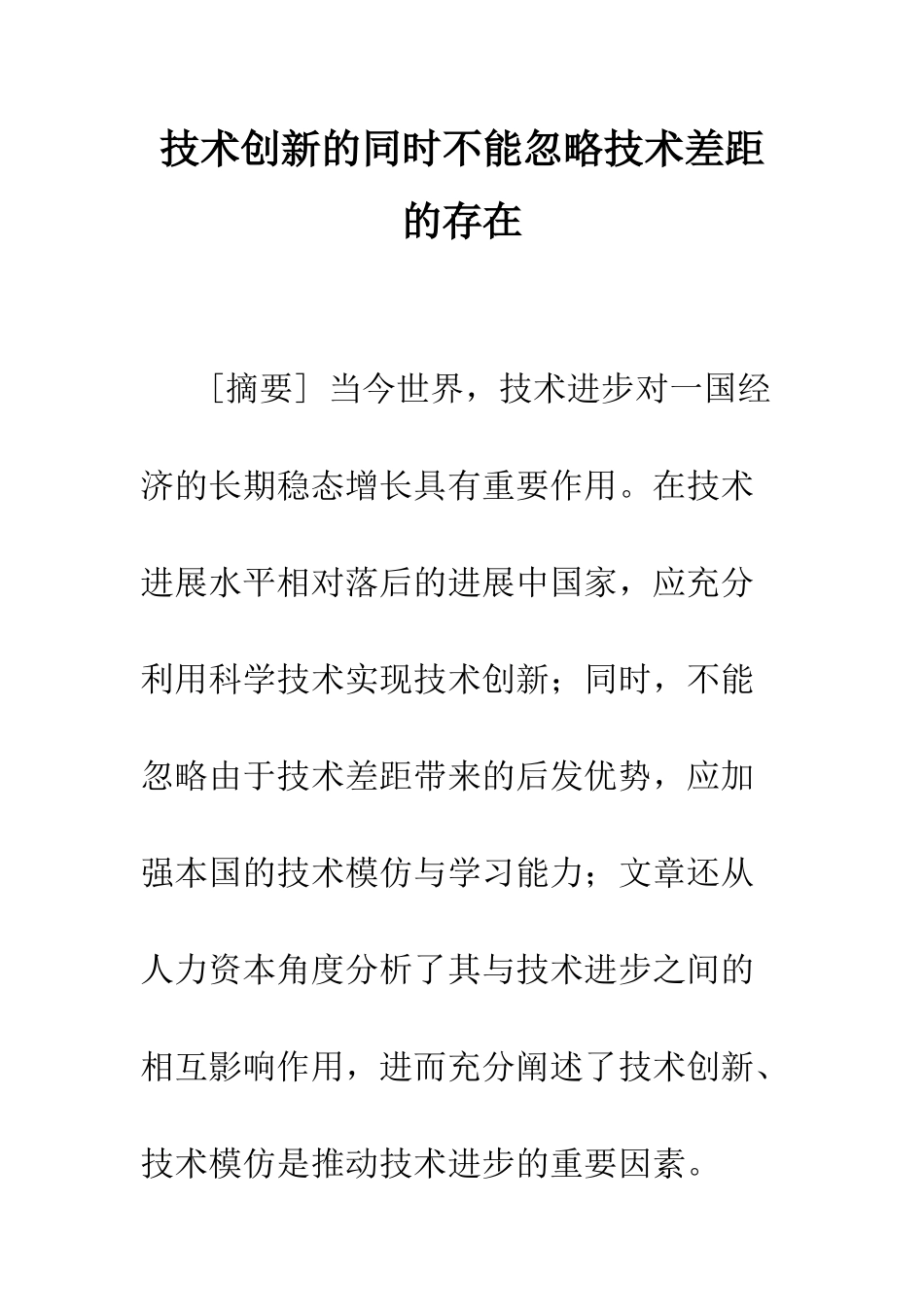技术创新的同时不能忽略技术差距的存在_第1页