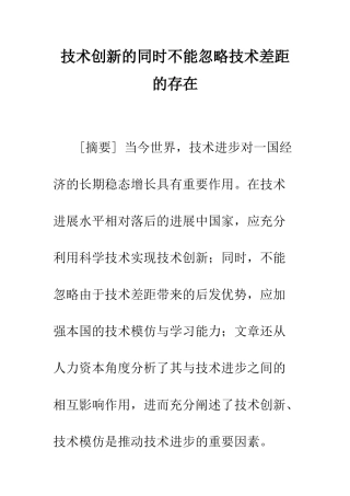 技术创新的同时不能忽略技术差距的存在