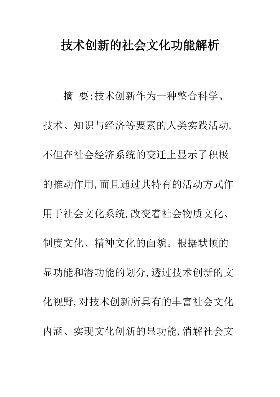 技术创新的社会文化功能解析_第1页
