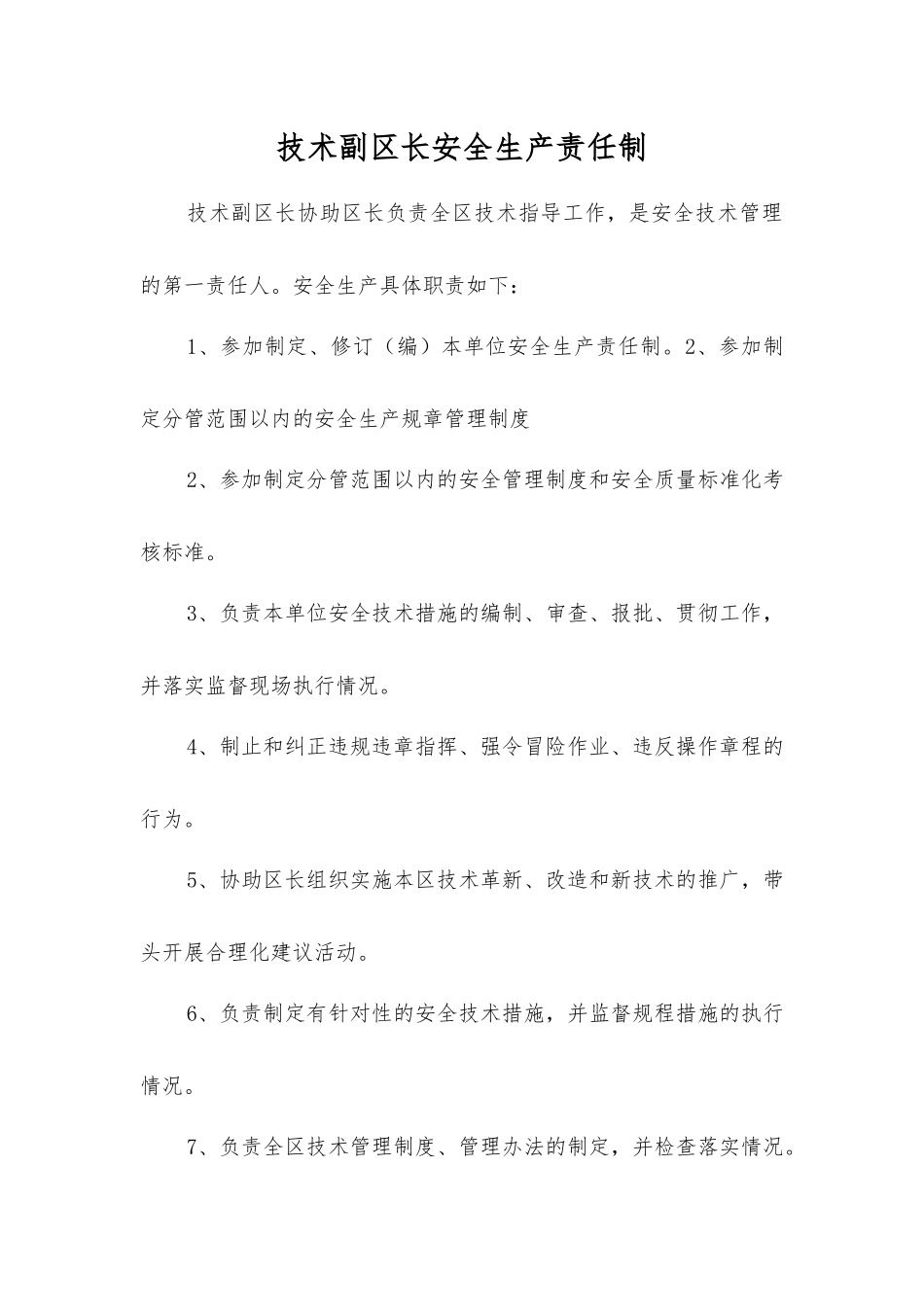 技术副区长安全生产责任制_第1页