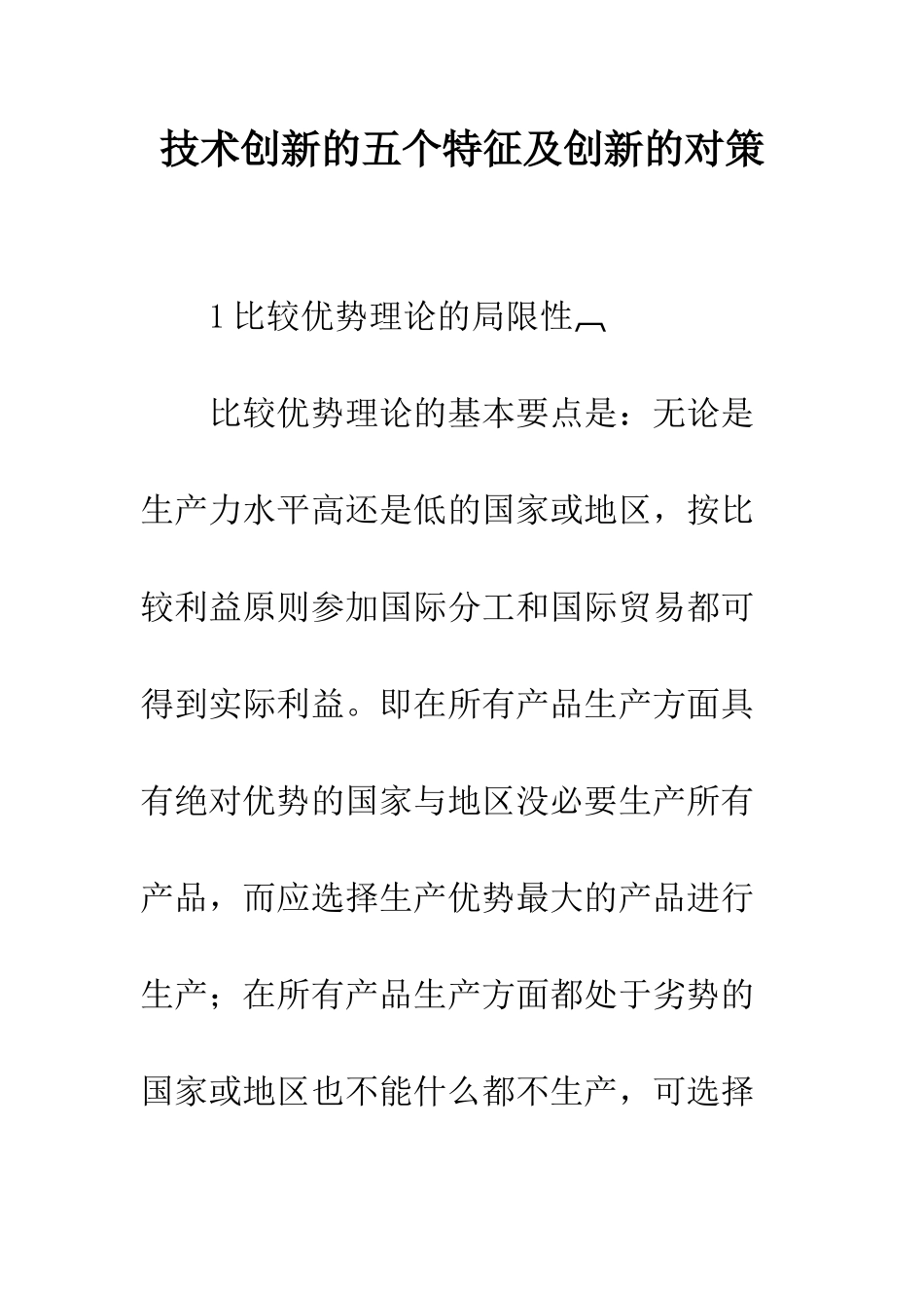 技术创新的五个特征及创新的对策_第1页