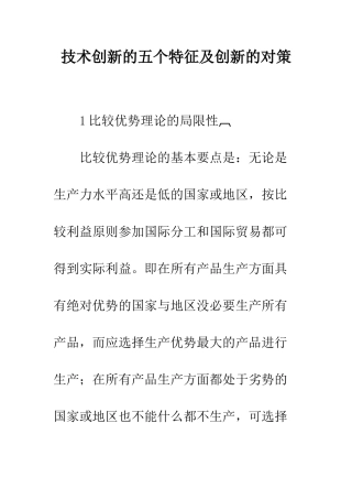 技术创新的五个特征及创新的对策