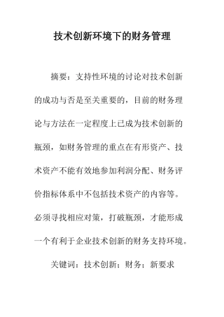 技术创新环境下的财务管理