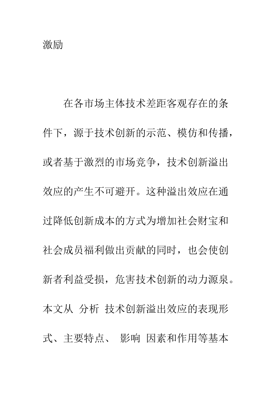 技术创新的溢出效应与产权激励功能探讨-1_第2页