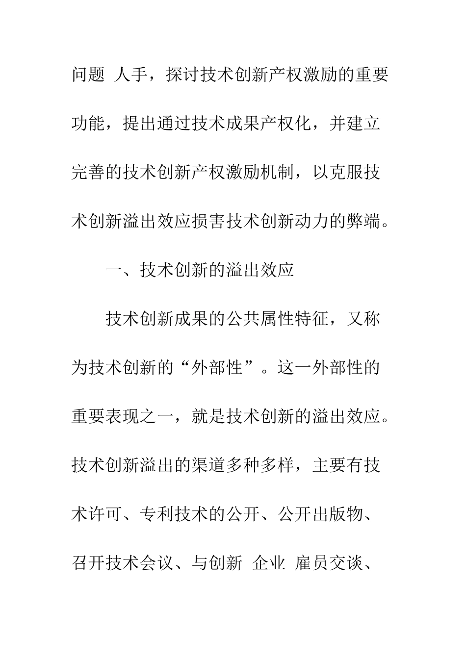 技术创新的溢出效应与产权激励功能探讨-1_第3页