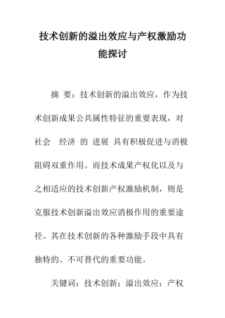 技术创新的溢出效应与产权激励功能探讨-1