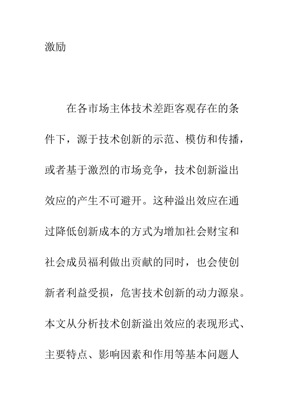 技术创新的溢出效应与产权激励功能探讨_第2页