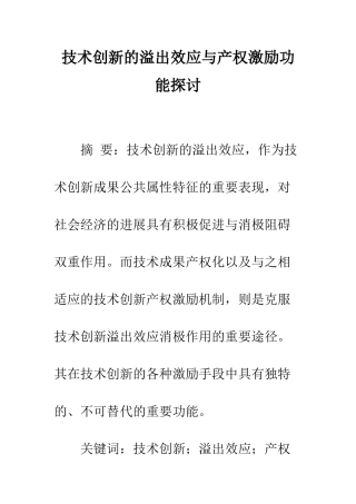 技术创新的溢出效应与产权激励功能探讨