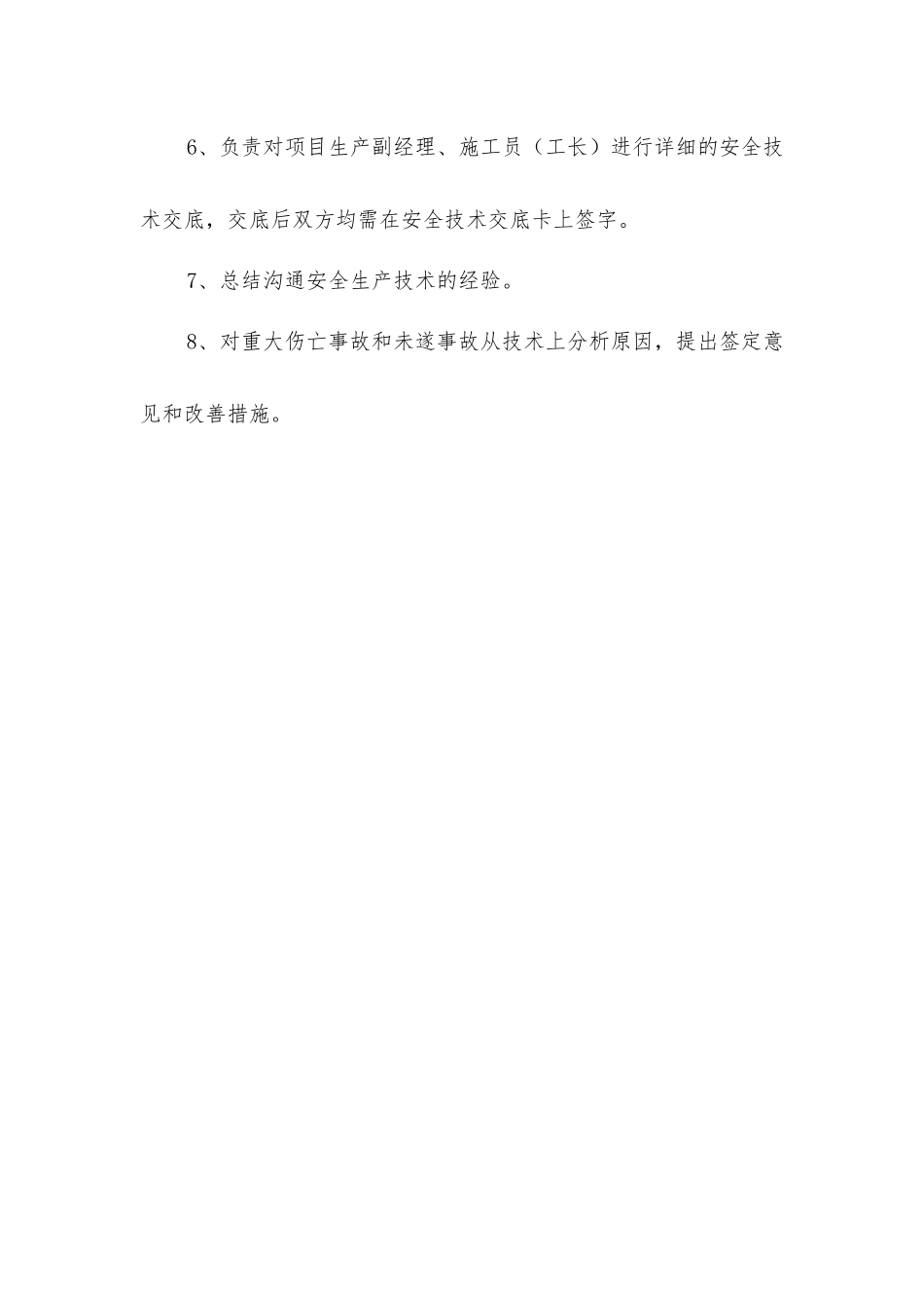 技术副经理安全责任_第2页