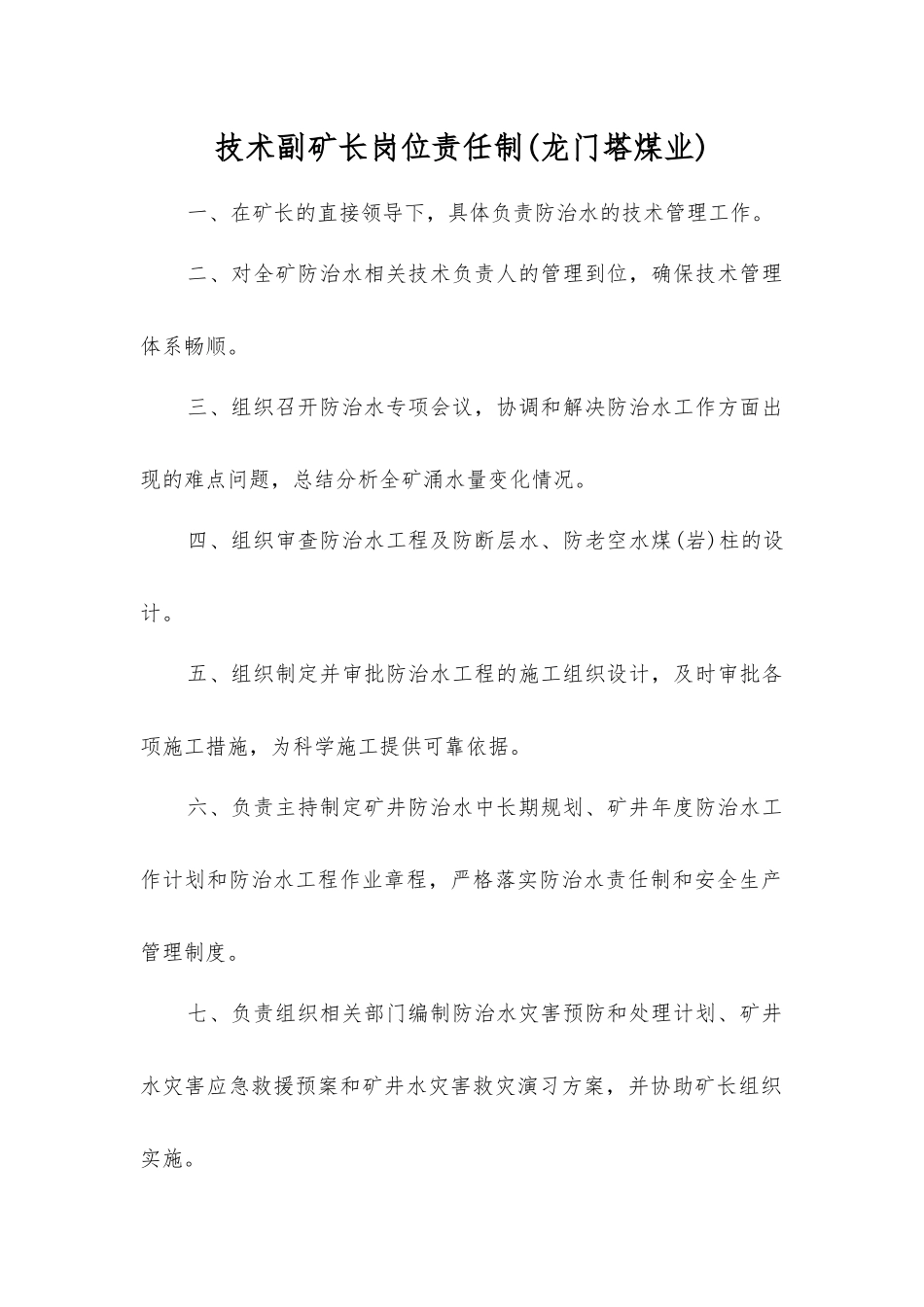 技术副矿长岗位责任制_第1页