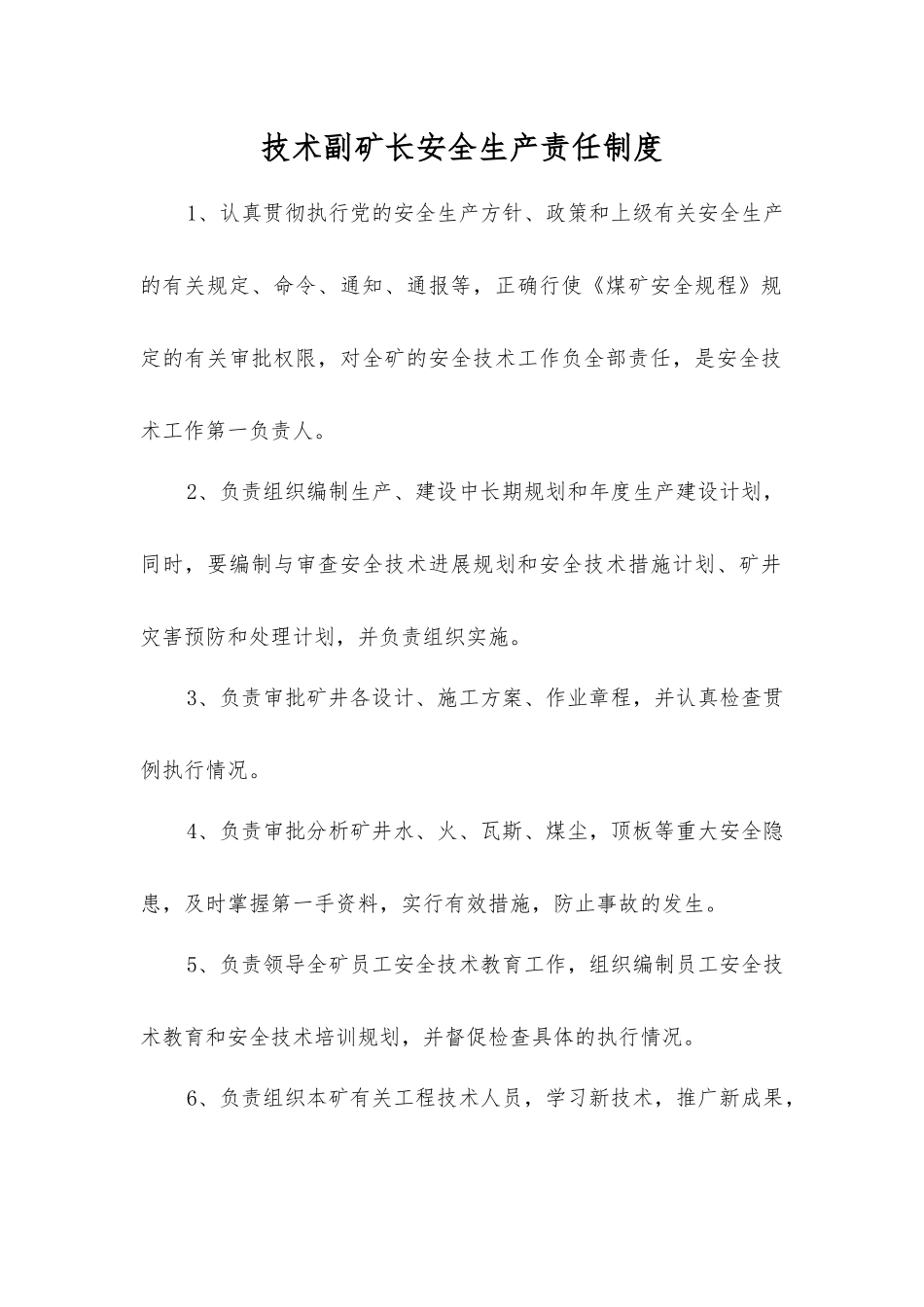 技术副矿长安全生产责任制度_第1页