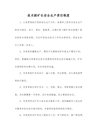 技术副矿长安全生产责任制度