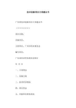 技术创新项目立项建议书