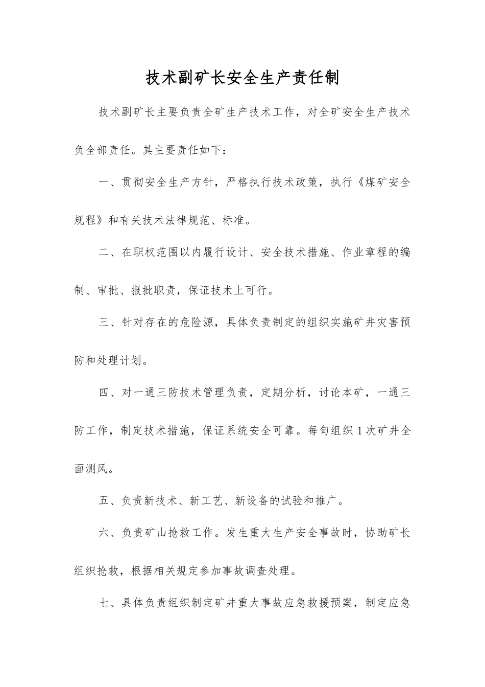 技术副矿长安全生产责任制_第1页