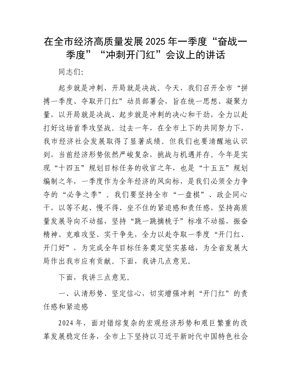 在全市经济高质量发展2025年一季度“奋战一季度”“冲刺开门红”会议上的讲话_第1页