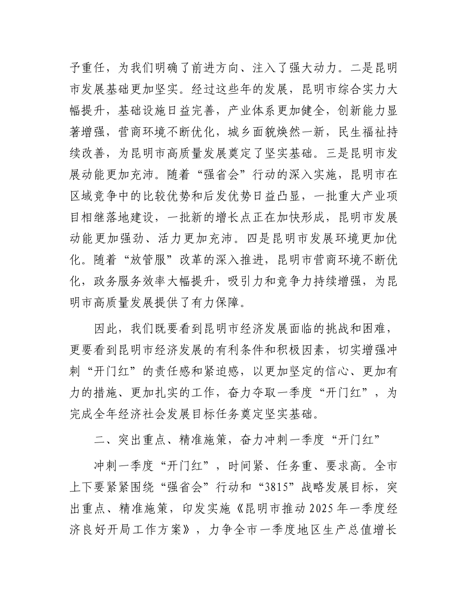在全市经济高质量发展2025年一季度“奋战一季度”“冲刺开门红”会议上的讲话_第3页