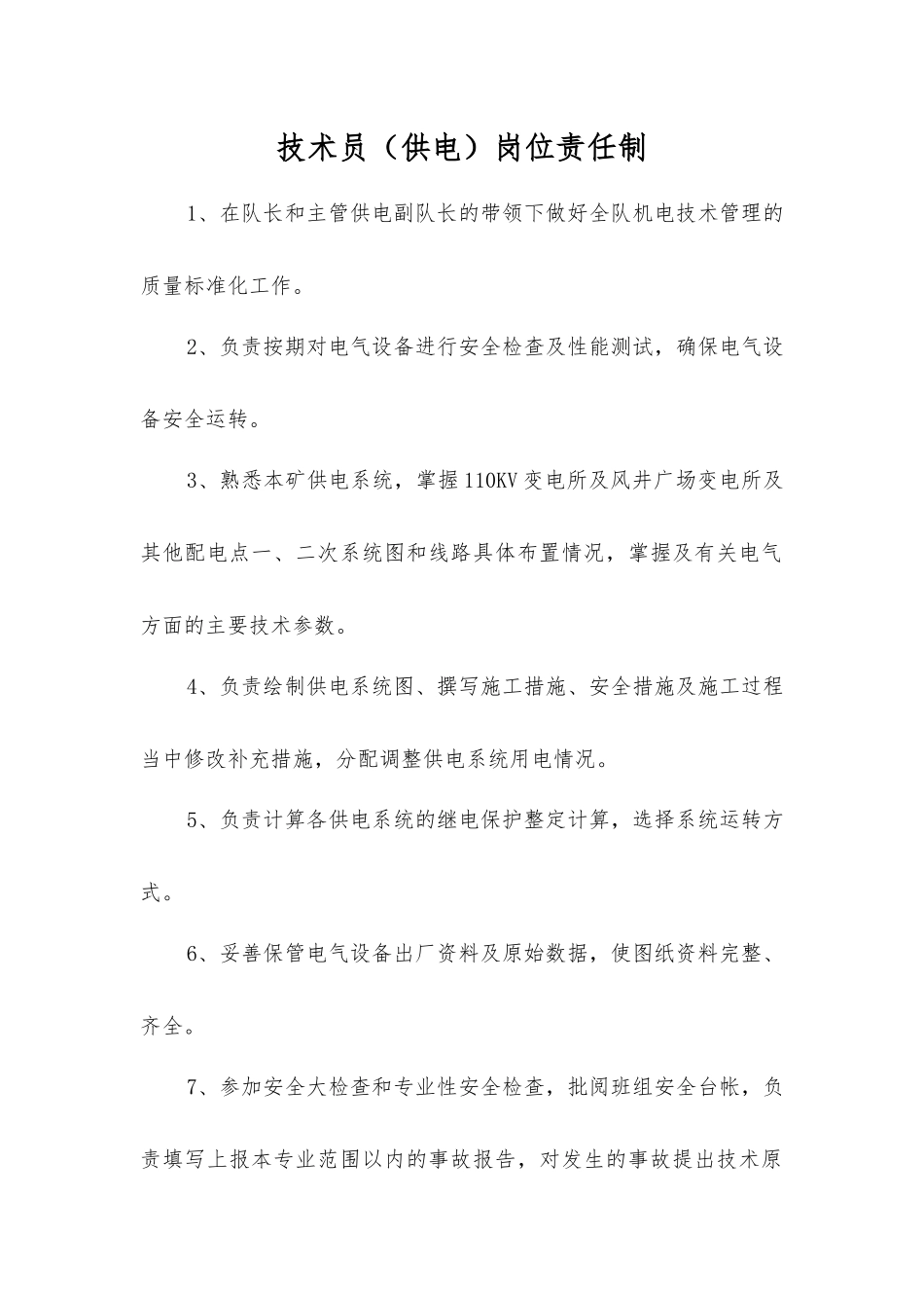 技术员(供电)岗位责任制_第1页