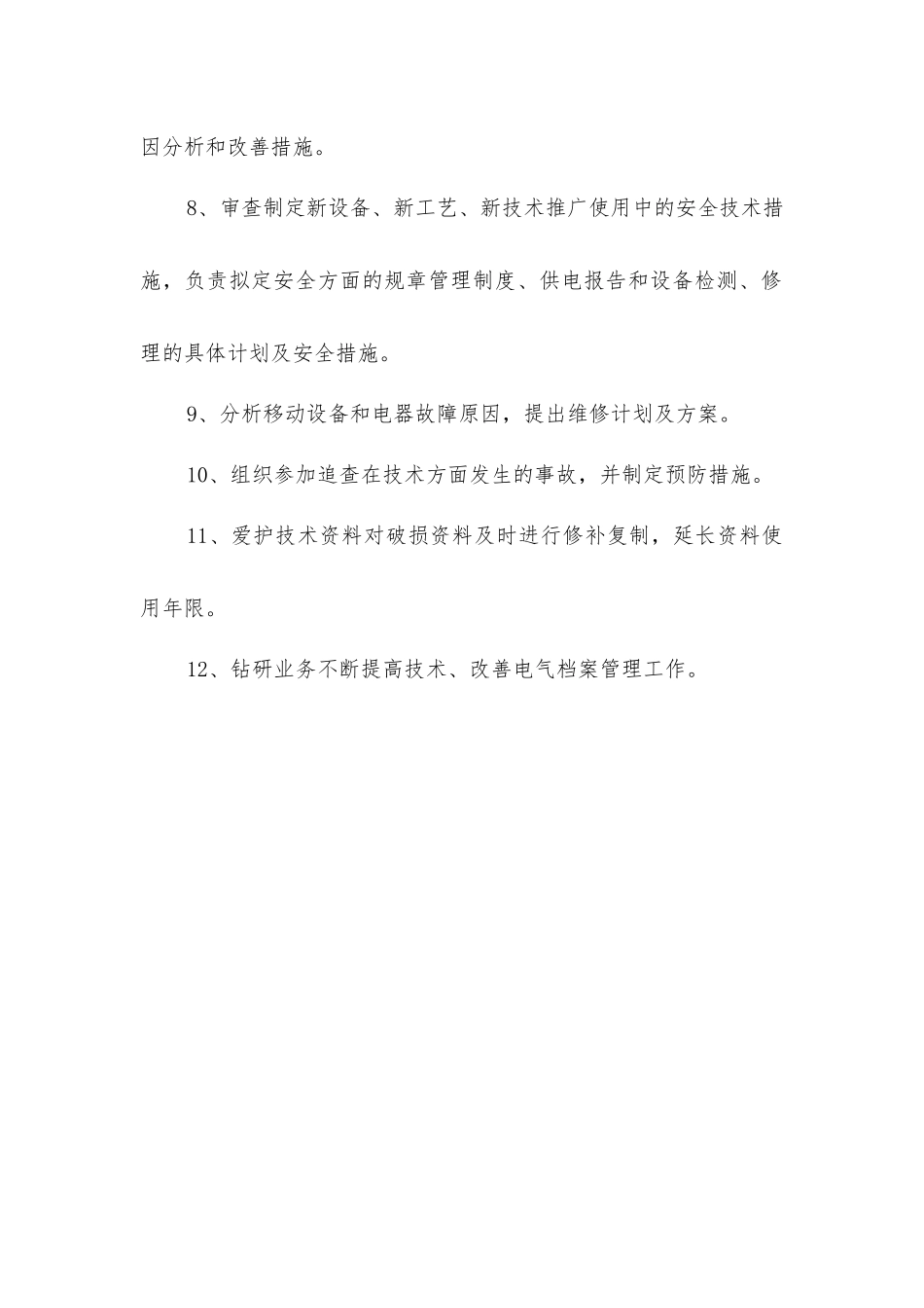 技术员(供电)岗位责任制_第2页