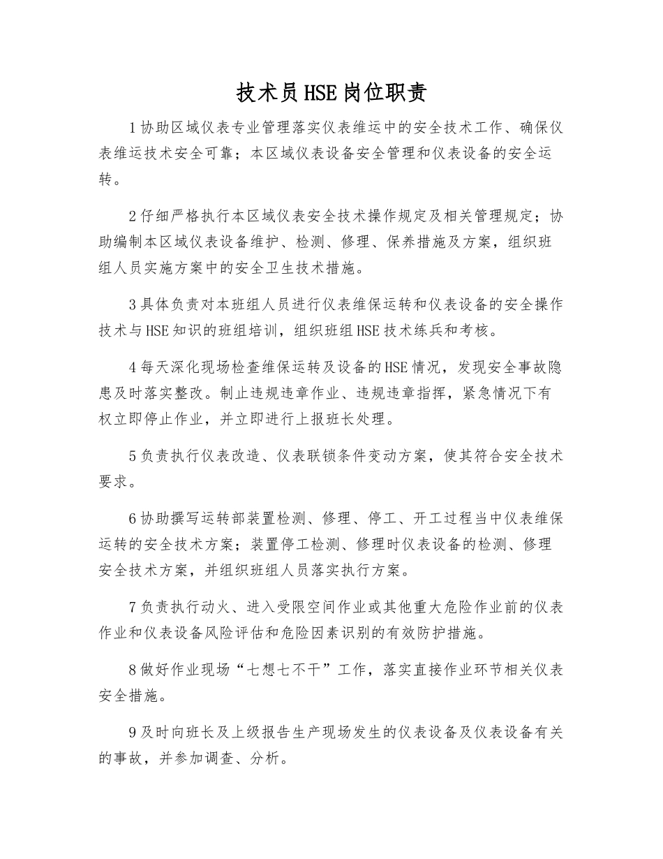 技术员HSE岗位职责_第1页