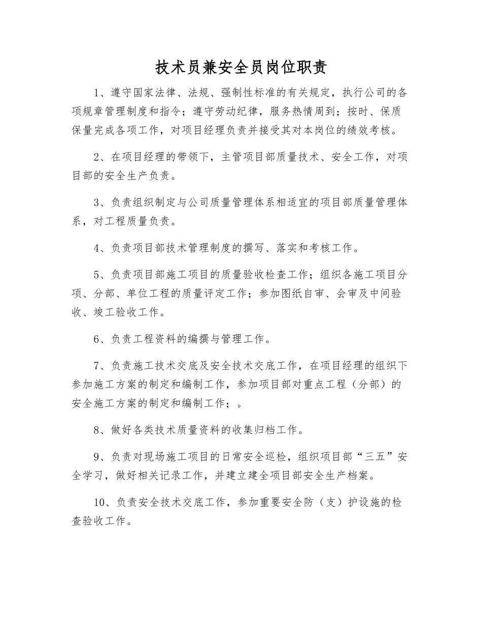 技术员兼安全员岗位职责_第1页