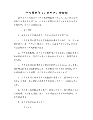 技术员岗位(安全生产)责任制