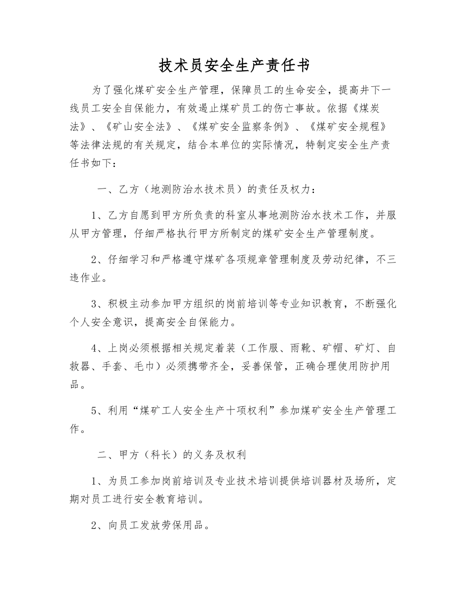 技术员安全生产责任书_第1页