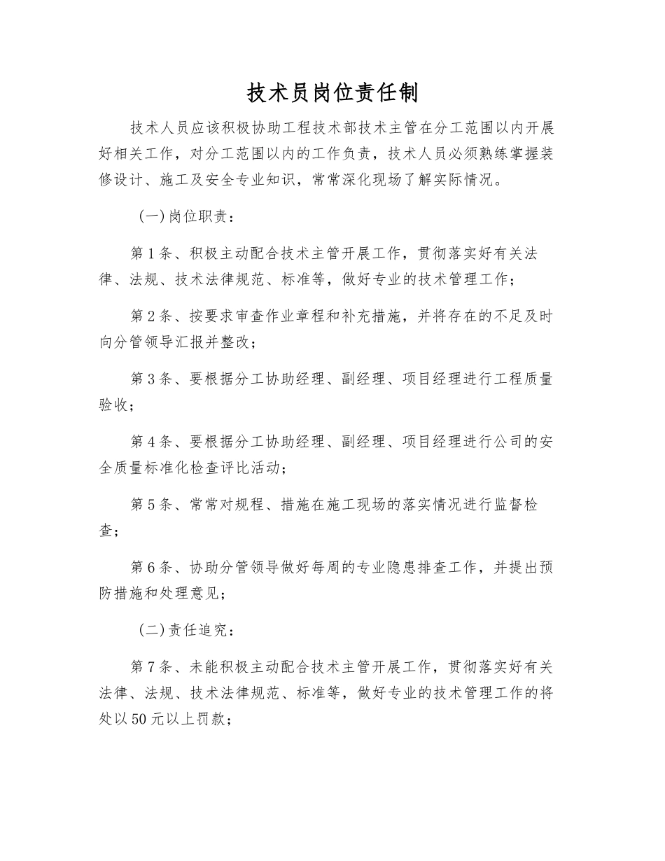 技术员岗位责任制_第1页