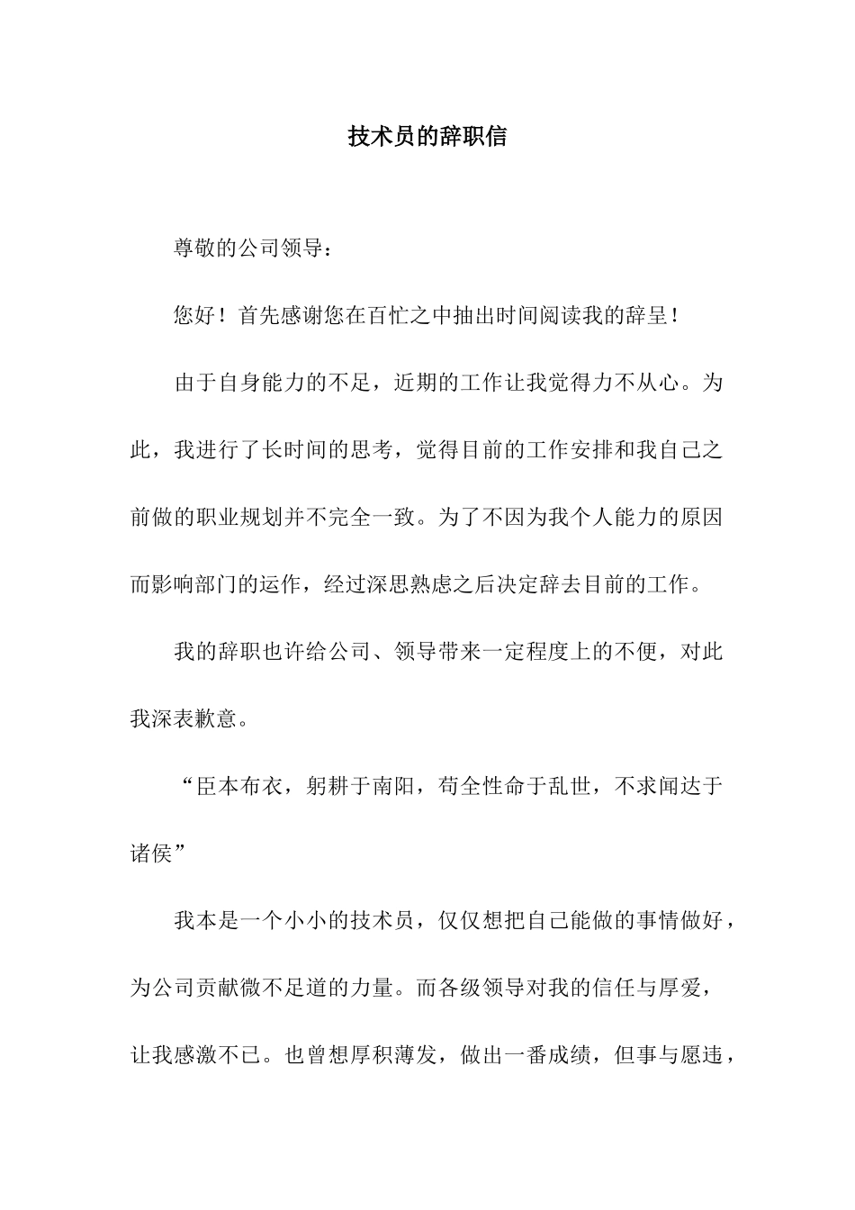 技术员的辞职信_第1页