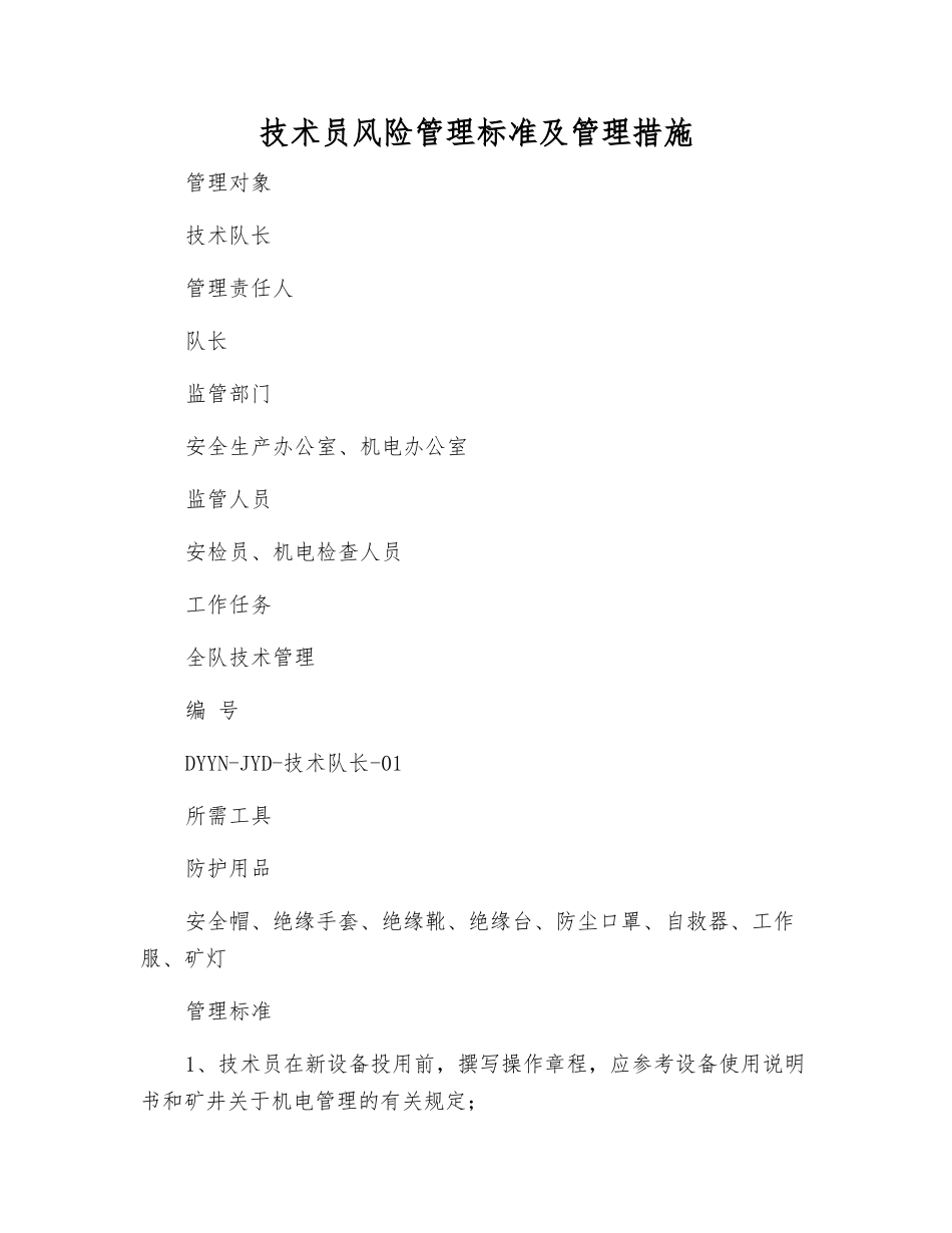 技术员风险管理标准及管理措施_第1页