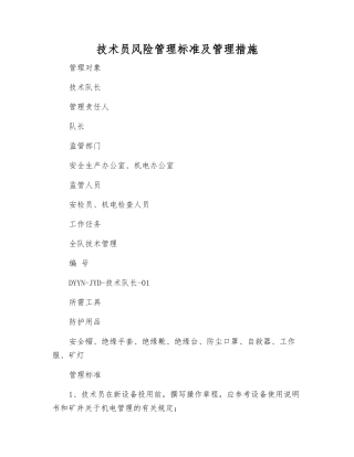 技术员风险管理标准及管理措施