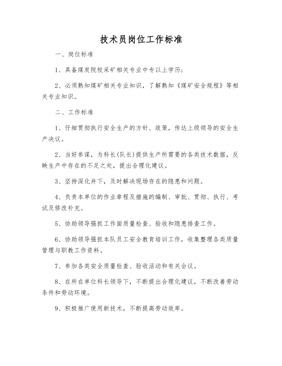 技术员岗位工作标准_第1页