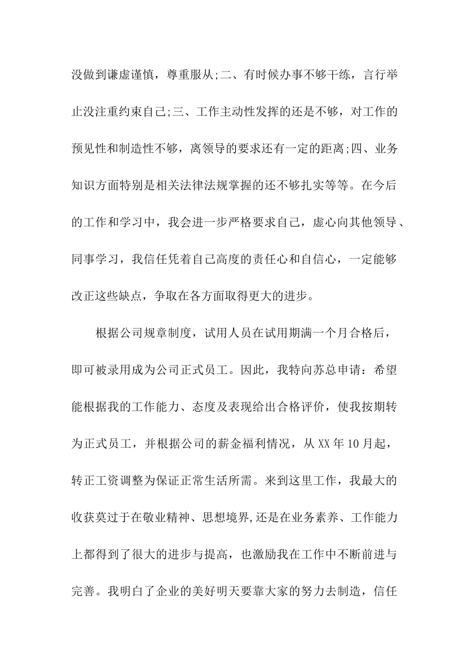 技术员转正申请书范文_第2页