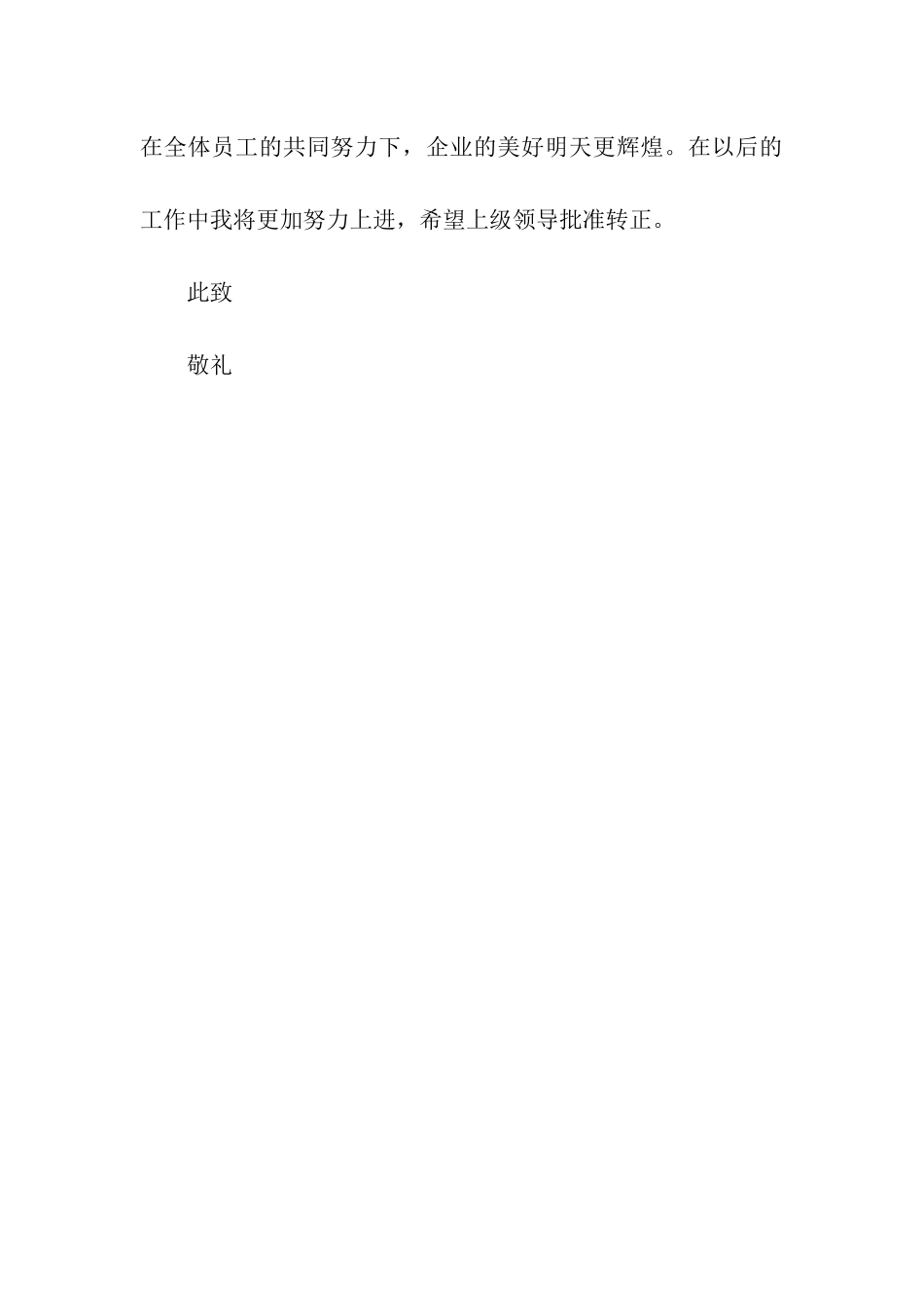 技术员转正申请书范文_第3页