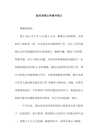 技术员转正申请书范文
