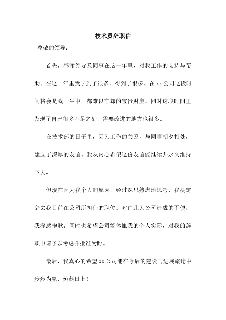 技术员辞职信_第1页