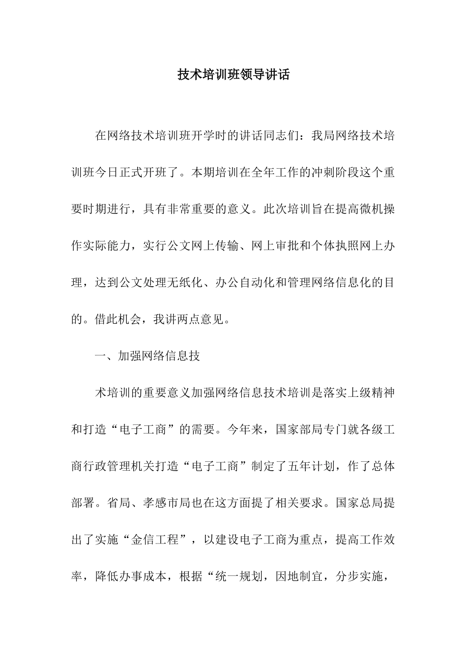 技术培训班领导讲话_第1页