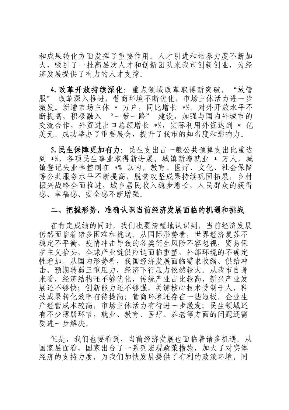 在全市经济工作会议上的讲话稿_第2页