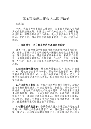 在全市经济工作会议上的讲话稿