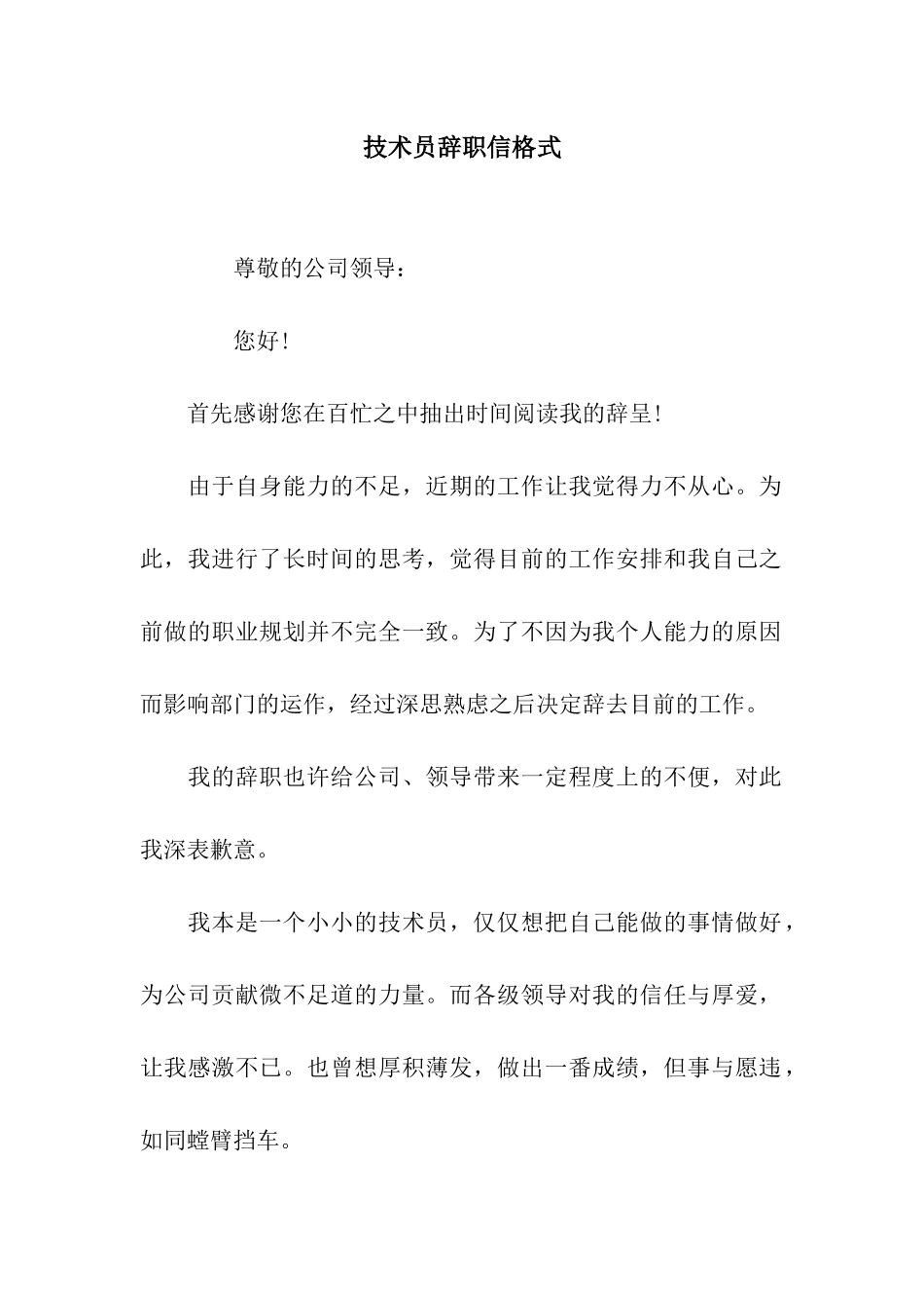 技术员辞职信格式_第1页