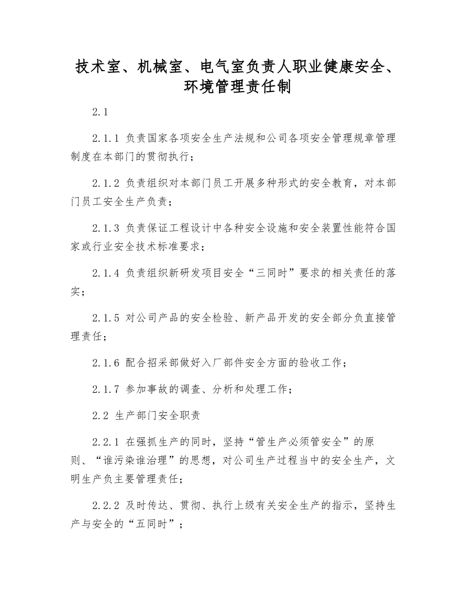 技术室、机械室、电气室负责人职业健康安全、环境管理责任制_第1页
