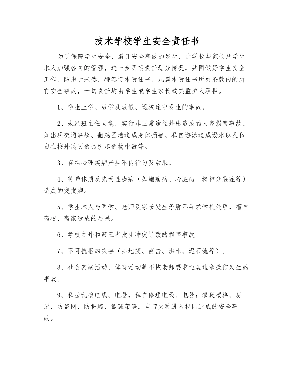 技术学校学生安全责任书_第1页
