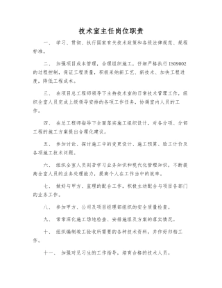 技术室主任岗位职责