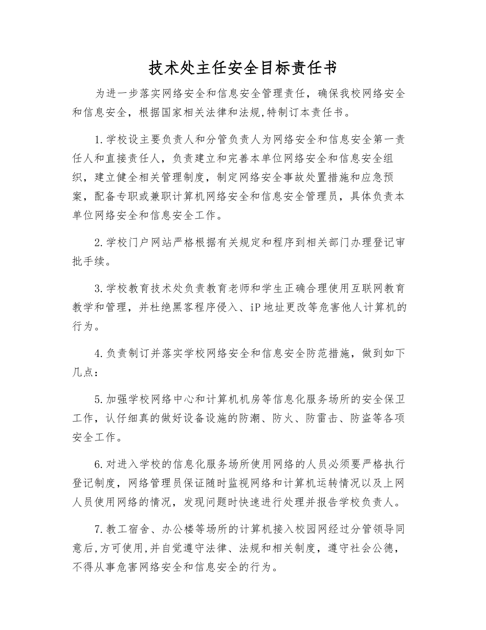 技术处主任安全目标责任书_第1页