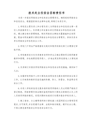技术处主任安全目标责任书