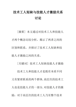 技术工人短缺与技能人才激励关系研究