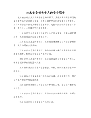 技术安全部负责人的安全职责