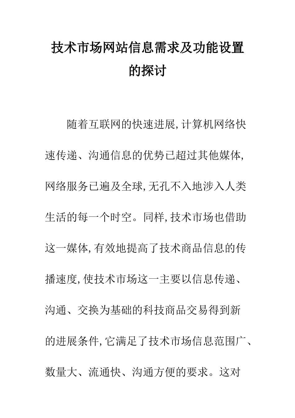 技术市场网站信息需求及功能设置的探讨_第1页