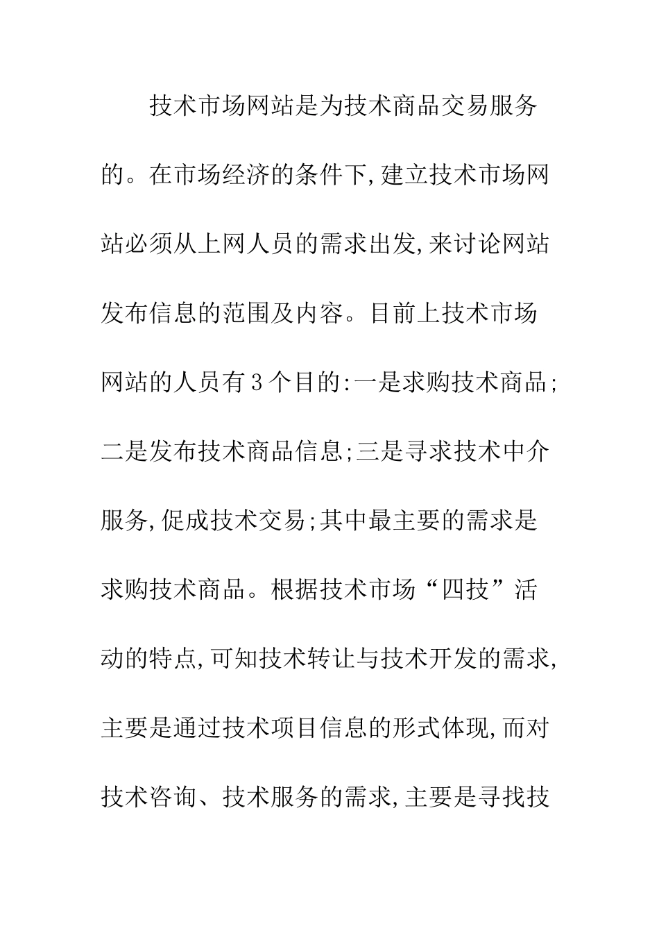 技术市场网站信息需求及功能设置的探讨_第3页