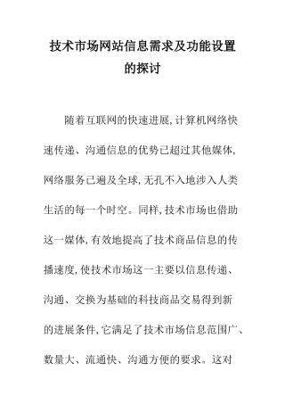 技术市场网站信息需求及功能设置的探讨